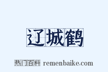 辽城鹤是什么意思的图片